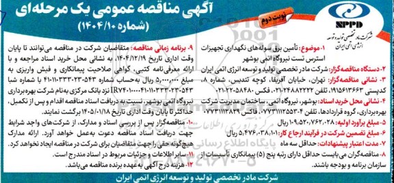 مناقصه تأمین برق سوله های نگهداری تجهیزات استرس تست- نوبت دوم 