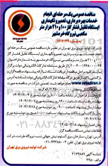 مناقصه انجام خدمات بهره برداری، تعمیر و نگهداری ایستگاه تقلیل فشار گاز ... 