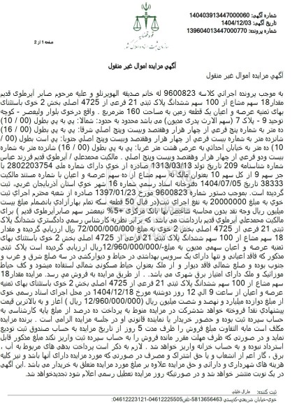 مزایده مقدار 18 سهم مشاع از 100 سهم ششدانگ پلاک ثبتی 21 فرعی از 4725 اصلی
