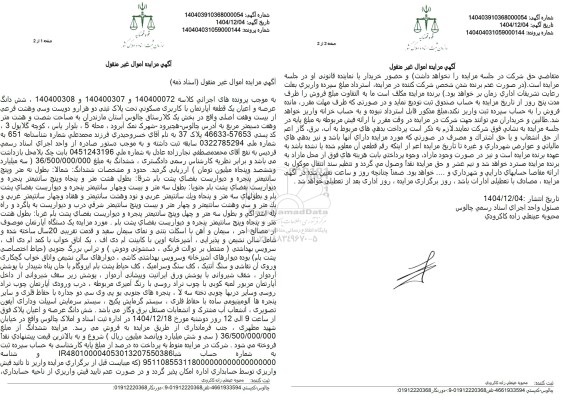 مزایده ششدانگ عرصه و اعیان یک قطعه آپارتمان با کاربری مسکونی تحت پلاک ثبتی دو هزار و دویست و سی و هشت فرعی از بیست و هفت اصلی 