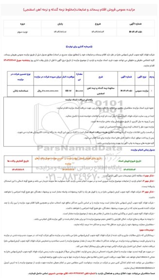 مزایده عمومی فروش اقلام پسماند و ضایعات شامل مخلوط نرمه گندله و نرمه آهن اسفنجی نوبت سوم