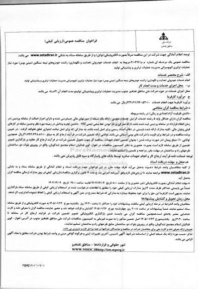 مناقصه انجام خدمات خودروئی (هدایت و نگهداری) راننده خودروهای نیمه سنگین (مینی بوس)