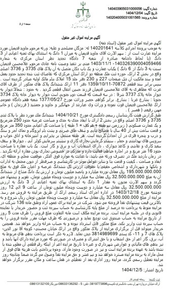 مزایده 3 دانگ از 6 دانگ ( یکباب عمارت و یک باب دکان متصل به آن پلاکهای 3735 و 3736 اصلی