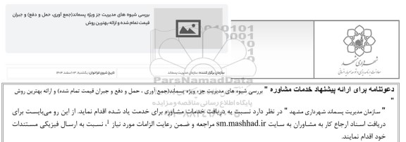 فراخوان بررسی شیوه های مدیریت جز ویژه پسماند جمع آوری حمل و دفع و جبران قیمت تمام شده و ارائه بهترین روش
