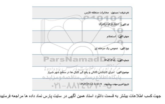 مناقصه اجرای کابلکشی کانالی و رفع گیر کانال ها در سطح شهر 