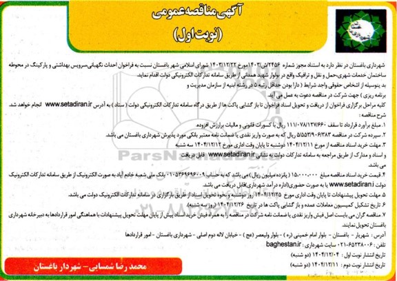 فراخوان مناقصه احداث نگهبانی ، سرویس بهداشتی و پارکینگ ...