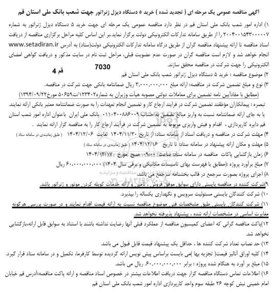 تجدید مناقصه خرید 5 دستگاه دیزل ژنراتور