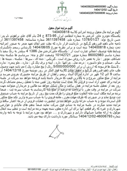 مزایده یکدستگاه خاور آذرخش 