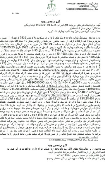 مزایده فروش ششدانگ یکباب خانه 
