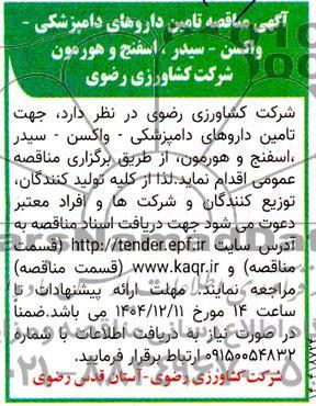 مناقصه تامین داروهای دامپزشکی - واکسن - سیدر، اسفنج و هورمون