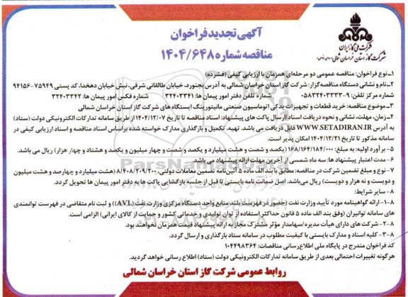 تجدید مناقصه خرید قطعات و تجهیزات یدکی اتوماسیون صنعتی مانیتورینگ ایستگاه های شرکت گاز استان خراسان شمالی