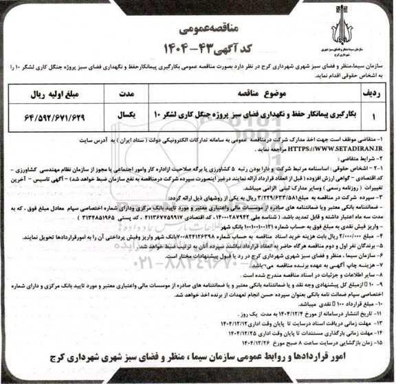 مناقصه عمومی بکارگیری پیمانکار حفظ و نگهداری فضای سبز پروژه جنگل کاری