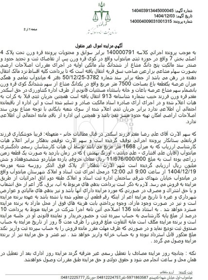 مزایده میزان عرصه یكقطعه باغ بمساحت 7500 متر مربع