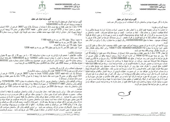 مزایده 1/75 دانگ ( یک ممیز هفتاد و پنج صدم دانگ ) مشاع از ششدانگ پلاک ثبتی -3657 فرعی