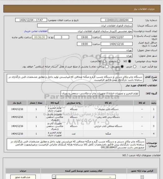 استعلام دستگاه چاپ وکاتر دستی و دستگاه چسب گرم و منگنه صحافی که میبایستی تولید داخل و مطابق مشخصات فنی بارگذاری در سامانه باشد -بارگذاری پیش فاکتور الزامیست