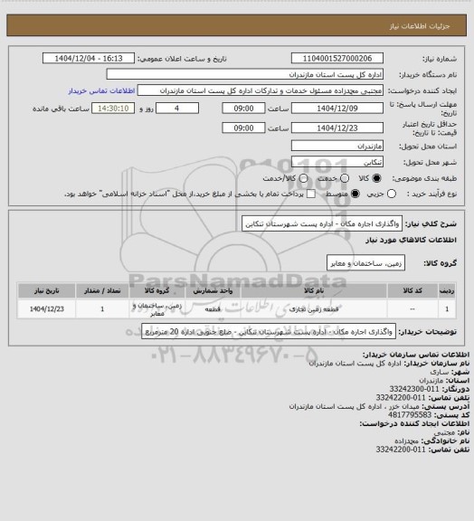 استعلام واگذاری اجاره مکان - اداره پست شهرستان تنکابن