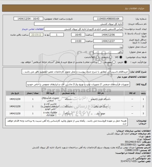 استعلام خریداقلام تاسیساتی مطابق با شرح جدول پیوست و محل تحویل کارخانجات تعمیر لکوموتیو بافق می باشد .