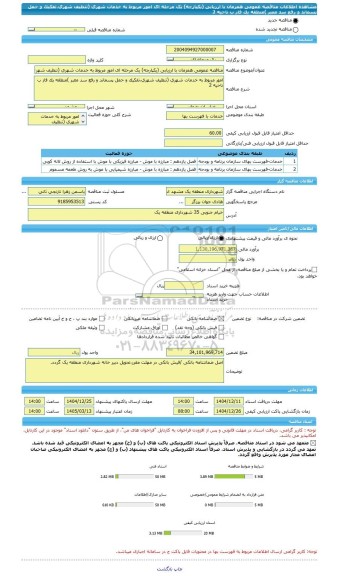 مناقصه، مناقصه عمومی همزمان با ارزیابی (یکپارچه) یک مرحله ای امور مربوط به خدمات شهری (تنظیف شهری،تفکیک و حمل پسماند و رفع سد معبر )منطقه یک فاز ب ناحیه 2