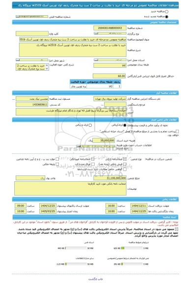 مناقصه، مناقصه عمومی دو مرحله ای خرید با نظارت بر ساخت 2 ست پره متحرک ردیف اول توربین آسک w251b   نیروگاه ری