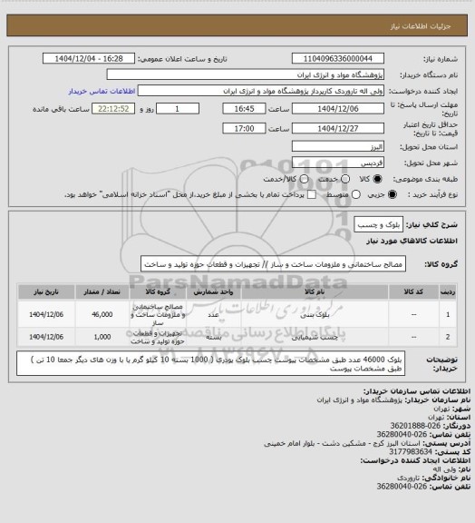 استعلام بلوک و چسب