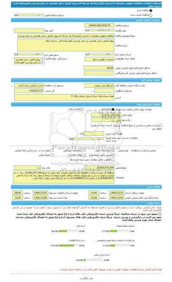 مناقصه، مناقصه عمومی همزمان با ارزیابی (یکپارچه) یک مرحله ای پروژه تکمیل سالن همایش و سالن ورزشی آموزشکده فنی دختران ایلام