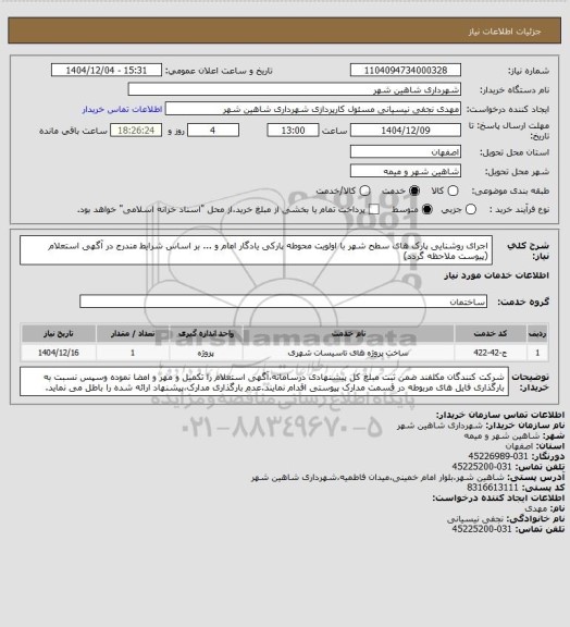 استعلام اجرای روشنایی پارک های سطح شهر با اولویت محوطه پارکی یادگار امام و ... بر اساس شرایط مندرج در آگهی استعلام (پیوست ملاحظه گردد)