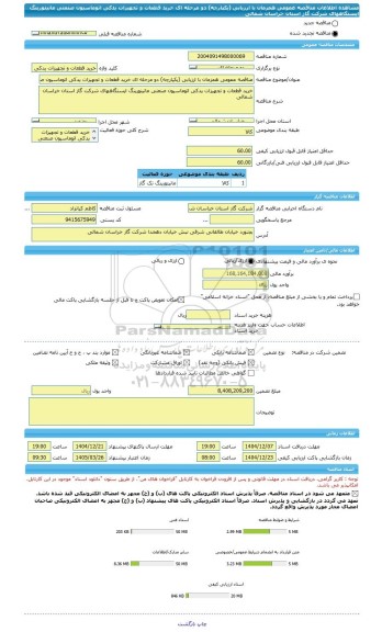 مناقصه، مناقصه عمومی همزمان با ارزیابی (یکپارچه) دو مرحله ای خرید قطعات و تجهیزات یدکی اتوماسیون صنعتی مانیتورینگ ایستگاههای شرکت گاز استان خراسان شمالی