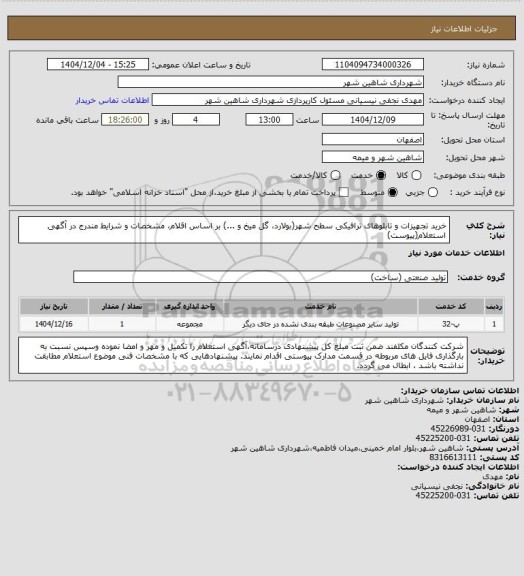 استعلام خرید تجهیزات و تابلوهای ترافیکی سطح شهر(بولارد، گل میخ و ...) بر اساس اقلام، مشخصات و شرایط مندرج در آگهی استعلام(پیوست)
