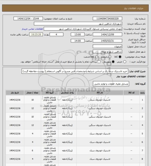 استعلام خرید لاستیک درجه یک بر اساس شزایط و مشخصات فنی مندرج در آگهی استعلام ( پیوست ملاحظه گردد)
