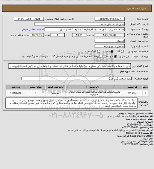 استعلام خرید تجهیزات و تابلوهای ترافیکی سطح شهر(تابلو) بر اساس اقلام، مشخصات و شرایط مندرج در آگهی استعلام(پیوست)