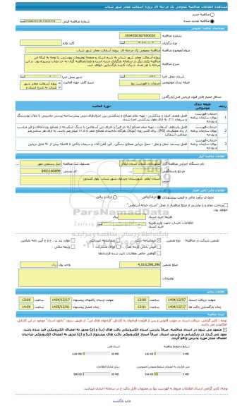 مناقصه، مناقصه عمومی یک مرحله ای  پروژه آسفالت معابر شهر شباب
