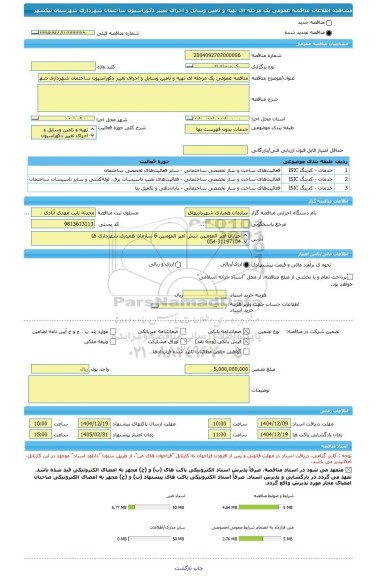 مناقصه، مناقصه عمومی یک مرحله ای تهیه و تامین وسایل و اجرای تغییر دکوراسیون ساختمان شهرداری شهرستان نیکشهر