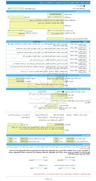 مناقصه مناقصه عمومی یک مرحله ای نگهداری و حفظ فضای سبز شهری، سامانه تدارکات الکترونیکی دولت