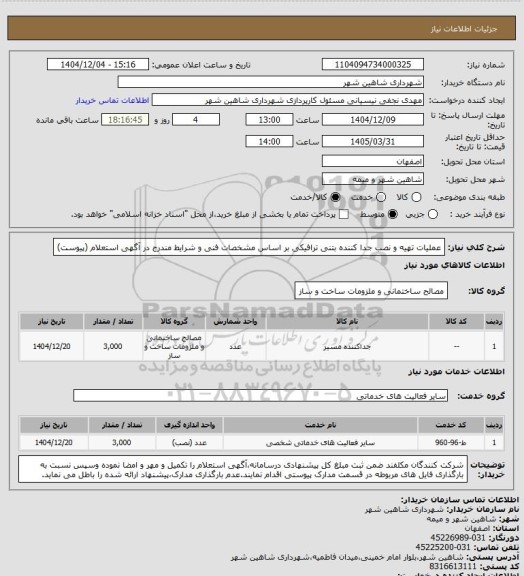استعلام عملیات تهیه و نصب جدا کننده بتنی ترافیکی بر اساس مشخصات فنی و شرایط مندرج در آگهی استعلام (پیوست)