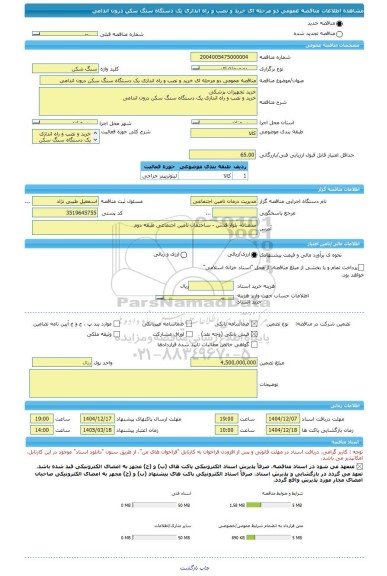 مناقصه، مناقصه عمومی دو مرحله ای خرید و نصب و راه اندازی یک دستگاه سنگ سکن درون اندامی