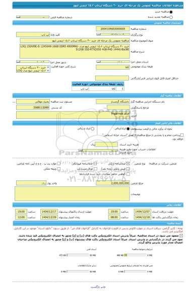 مناقصه، مناقصه عمومی یک مرحله ای خرید ۴۰ دستگاه لپ تاپ ۱۵.۶ اینچی لنوو