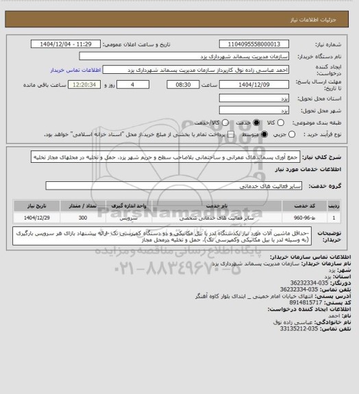 استعلام جمع آوری پسماندهای عمرانی و ساختمانی بلاصاحب سطح و حریم شهر یزد، حمل و تخلیه در محلهای مجاز تخلیه