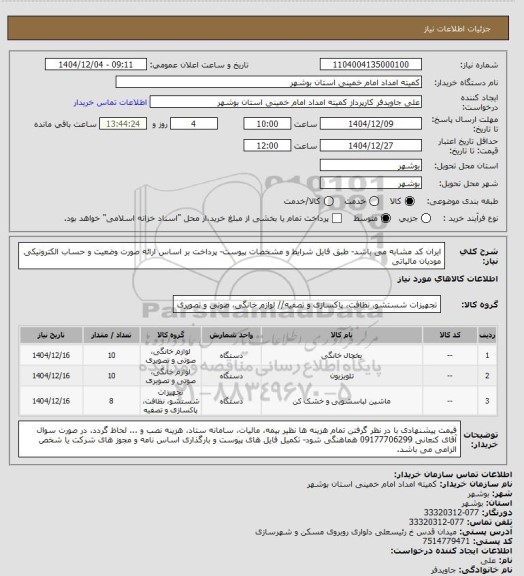 استعلام ایران کد مشابه می باشد- طبق فایل شرایط و مشخصات پیوست- پرداخت بر اساس ارائه صورت وضعیت و حساب  الکترونیکی مودیان مالیاتی