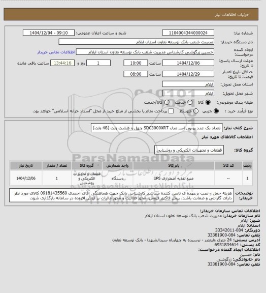 استعلام تعداد یک عدد یو پی اس مدل SDC3000XRT چهل و هشت ولت (48 ولت)