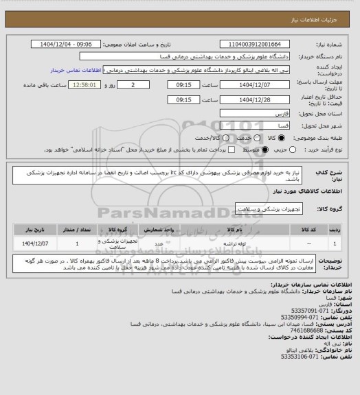 استعلام نیاز به خرید لوازم مصرفی پزشکی بیهوشی  دارای کد irc  برچسب اصالت و تاریخ انقضا در سامانه اداره تجهیزات پزشکی باشد.