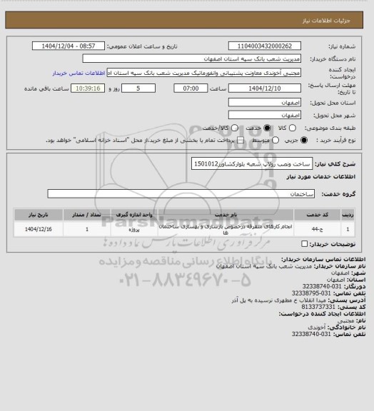 استعلام ساخت ونصب رولاپ شعبه بلوارکشاورز1501012، سایت ستاد