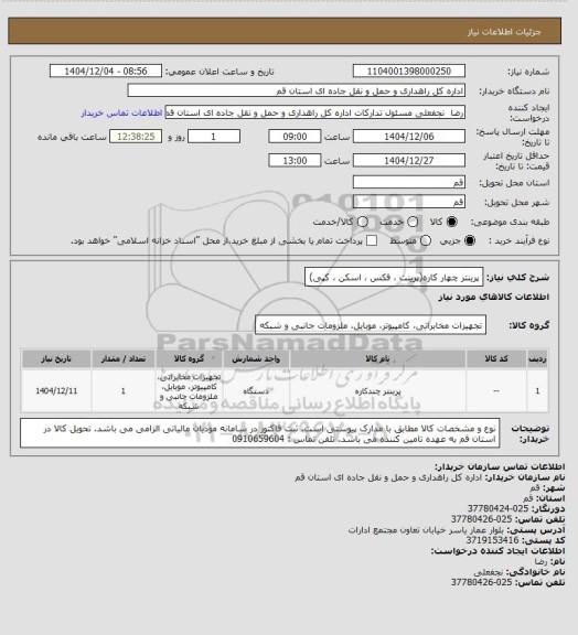 استعلام پرینتر چهار کاره(پرینت ، فکس ، اسکن ، کپی)