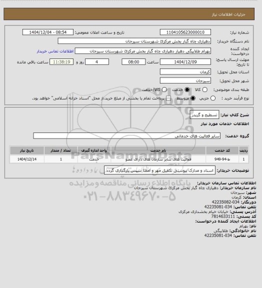 استعلام تسطیح و گریدر، سامانه ستاد
