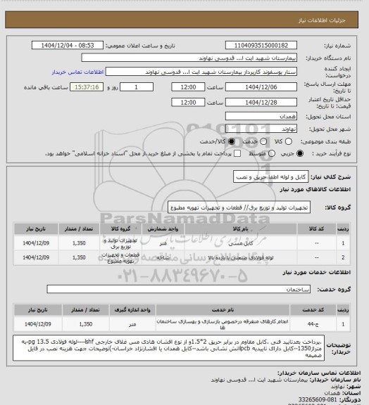 استعلام کابل و لوله اطفا حریق و نصب، سامانه تدارکات الکترونیکی دولت