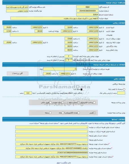 مزایده ، 9 قطعه زمین با کاربری تجاری شهرستان دهلران -مزایده زمین  - استان ایلام