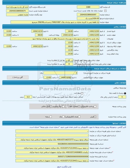 مزایده ، یک قطعه زمین با کاربری تجاری در شهر برازجان پلاک 7484/4387 و مساحت356/48 مترمربع -مزایده زمین  - استان بوشهر