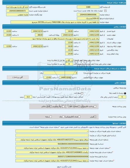 مزایده ، یک قطعه زمین با کاربری تجاری در شهر برازجان پلاک 7484/4386 و مساحت357/55 مترمربع -مزایده زمین  - استان بوشهر