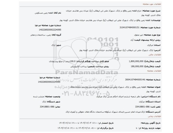 مزایده، قطعه زمین واقع در اراک، شهرک علی ابن ابیطالب (ع)، میدان بنی هاشم، خیابان مالک اشتر، کوچه بهار