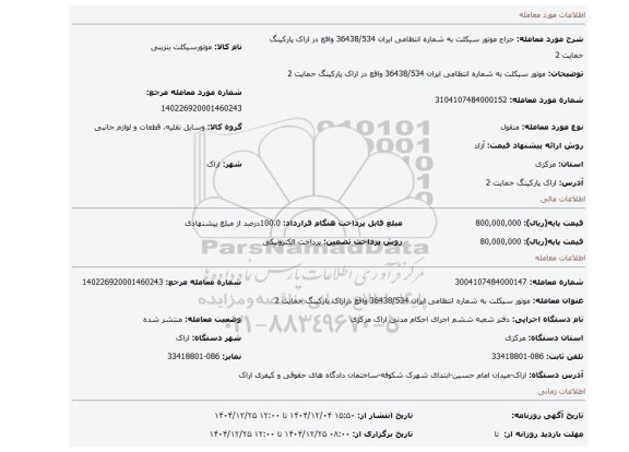 مزایده، موتور سیکلت به شماره انتظامی ایران 36438/534 واقع در اراک پارکینگ حمایت 2