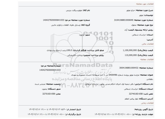 مزایده، موتور